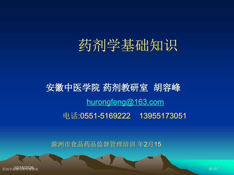 药剂学基础知识.pptx_第1页