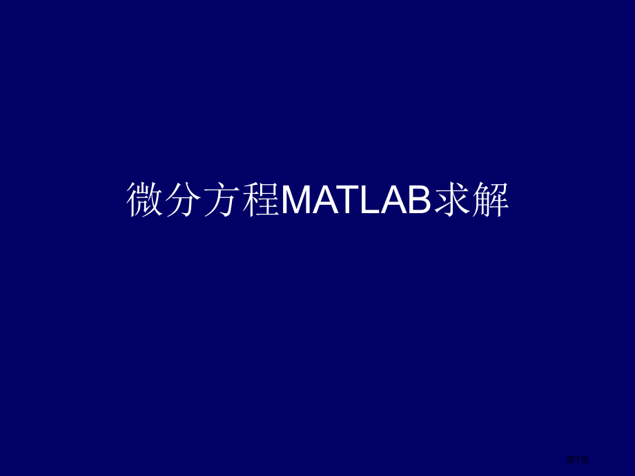 微分方程求解.pptx_第1页