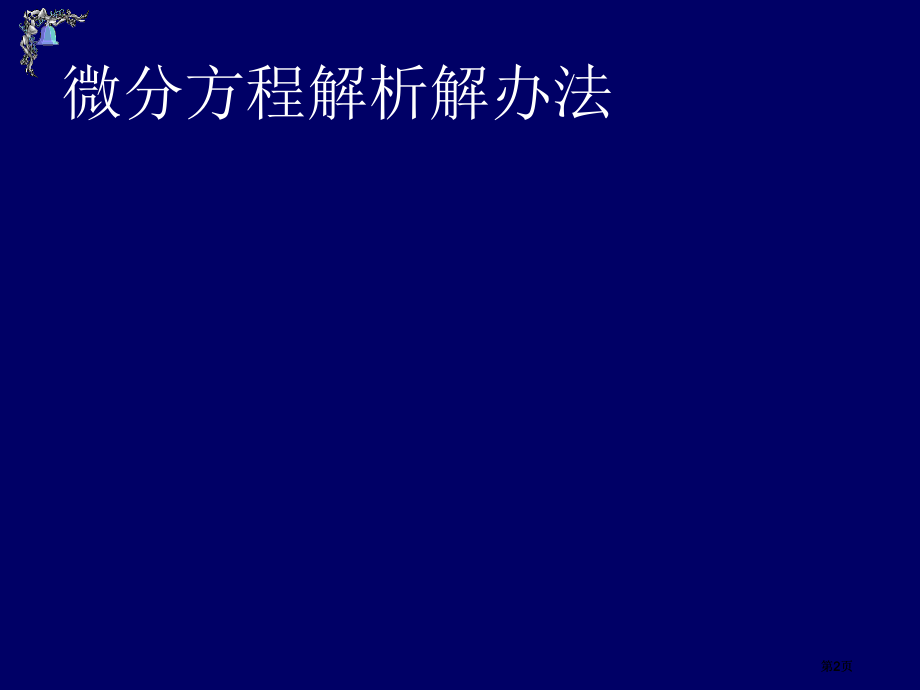 微分方程求解.pptx_第2页