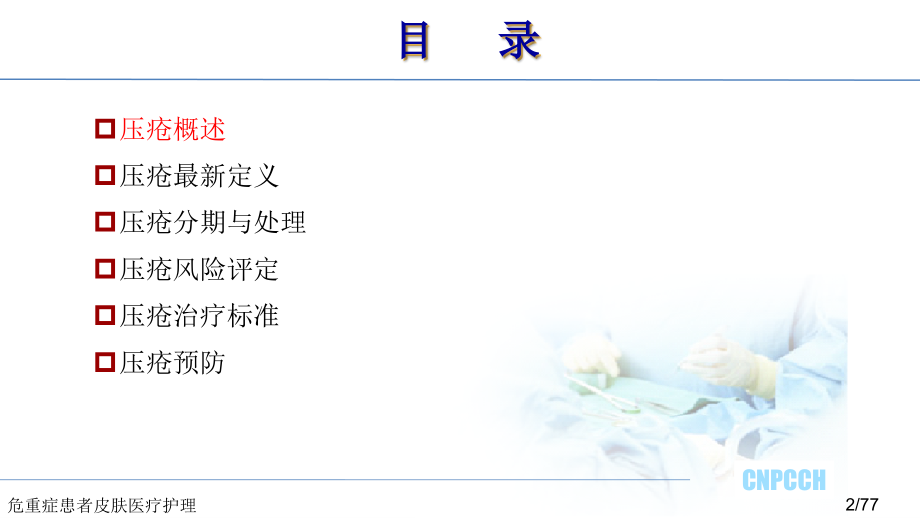 危重症患者皮肤医疗护理.ppt_第2页