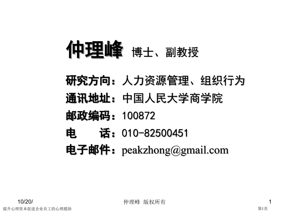提升心理资本促进企业员工的心理援助.pptx_第1页
