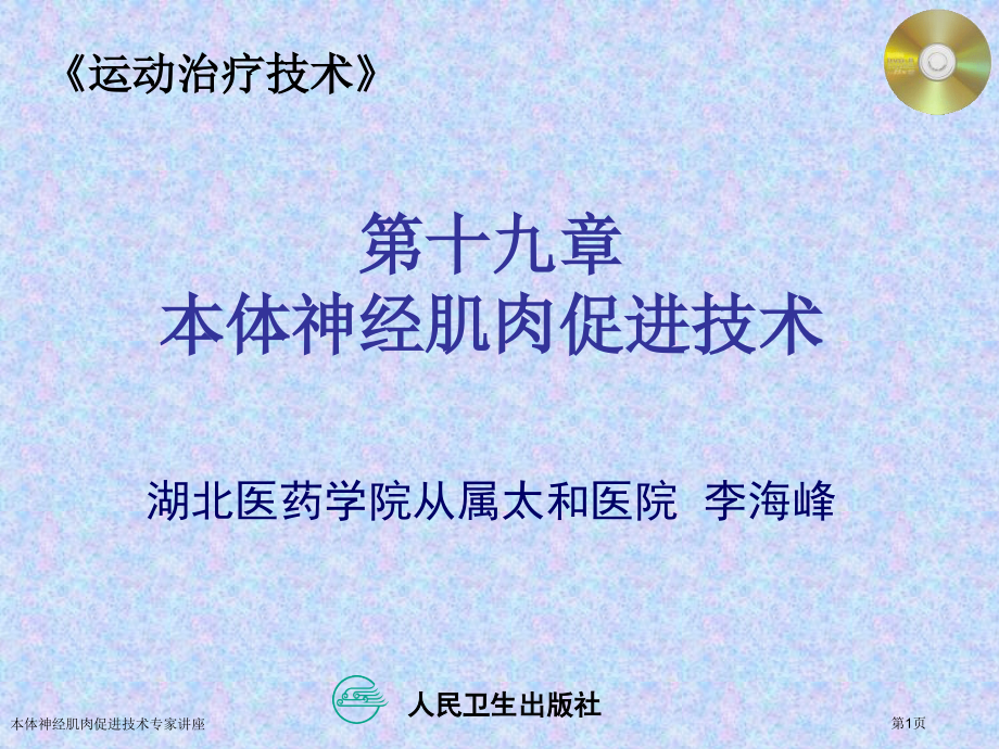 本体神经肌肉促进技术.pptx_第1页