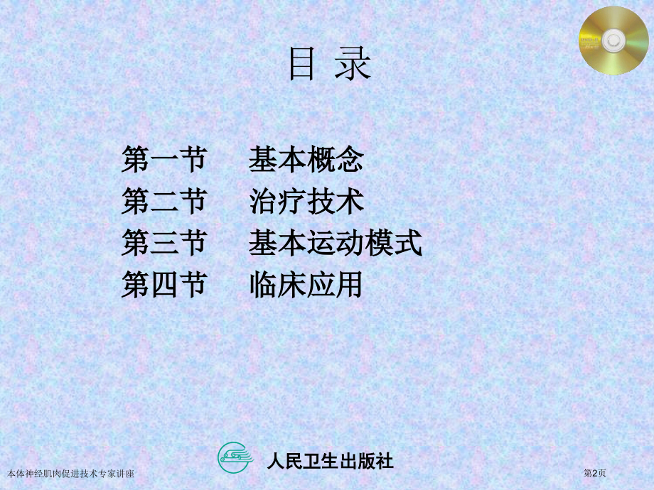 本体神经肌肉促进技术.pptx_第2页