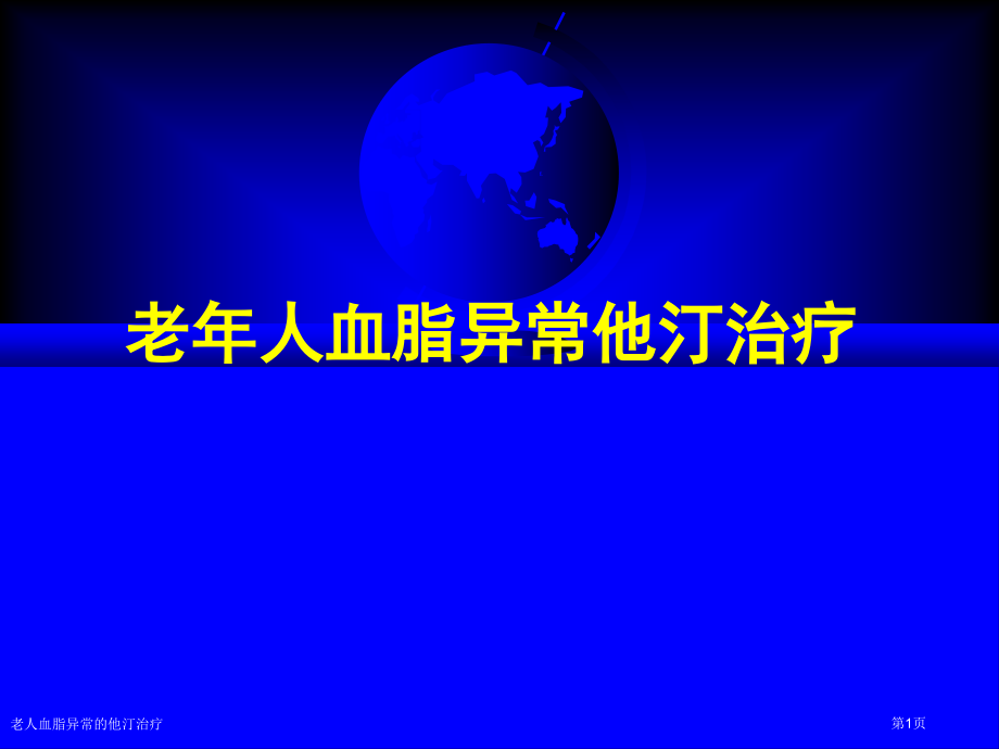 老人血脂异常的他汀治疗.pptx_第1页