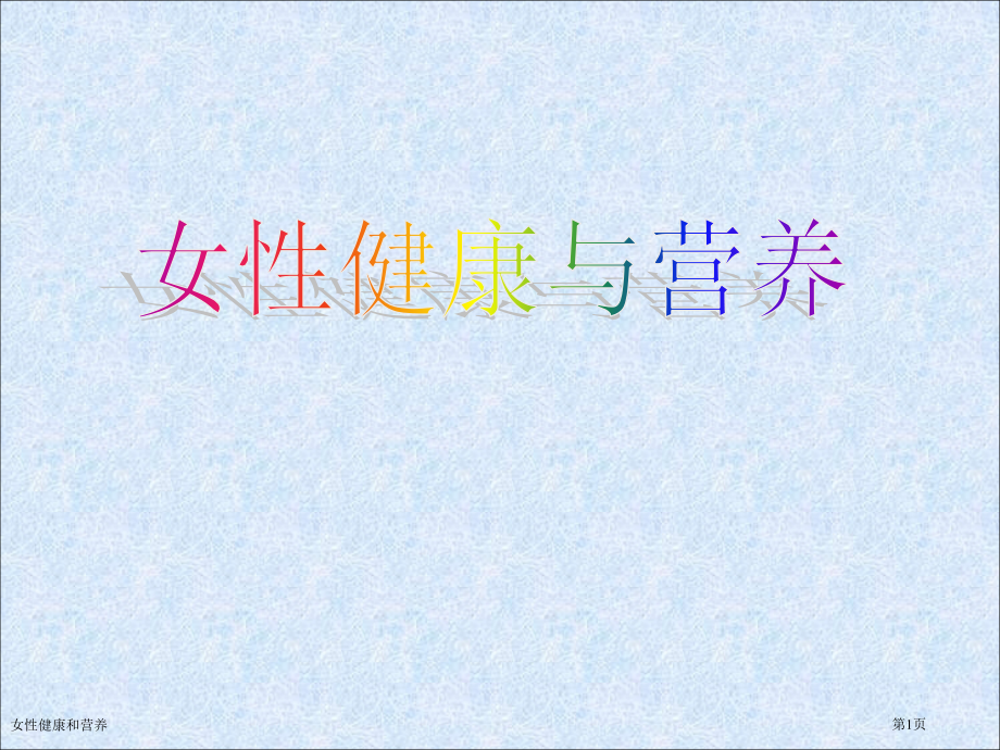 女性健康和营养.pptx_第1页