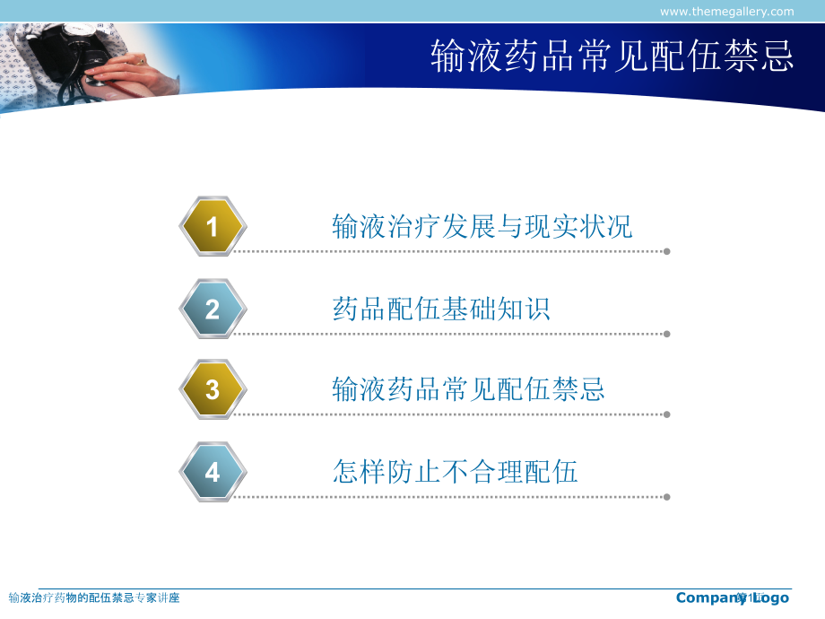 输液治疗药物的配伍禁忌.pptx_第1页