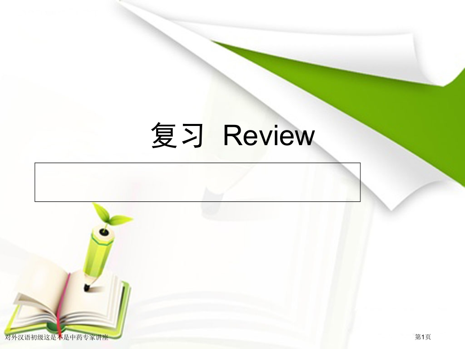 对外汉语初级这是不是中药.pptx_第1页