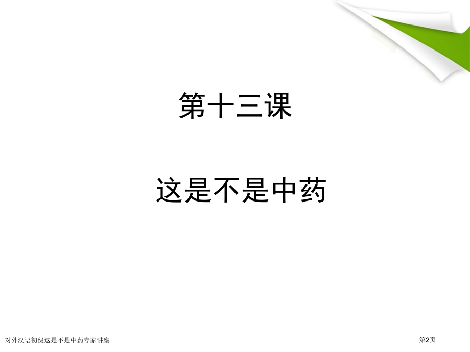 对外汉语初级这是不是中药.pptx_第2页