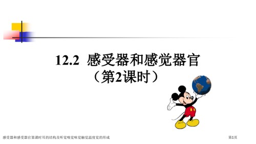 感受器和感受器官第课时耳的结构及听觉嗅觉味觉触觉温度觉的形成.pptx