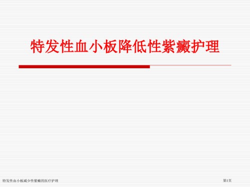 特发性血小板减少性紫癜的医疗护理.pptx