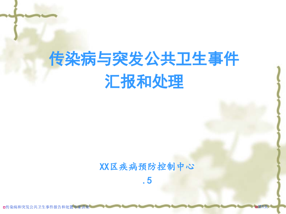 传染病和突发公共卫生事件报告和处置.pptx_第1页