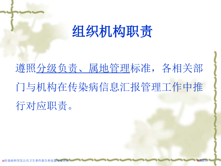 传染病和突发公共卫生事件报告和处置.pptx_第2页