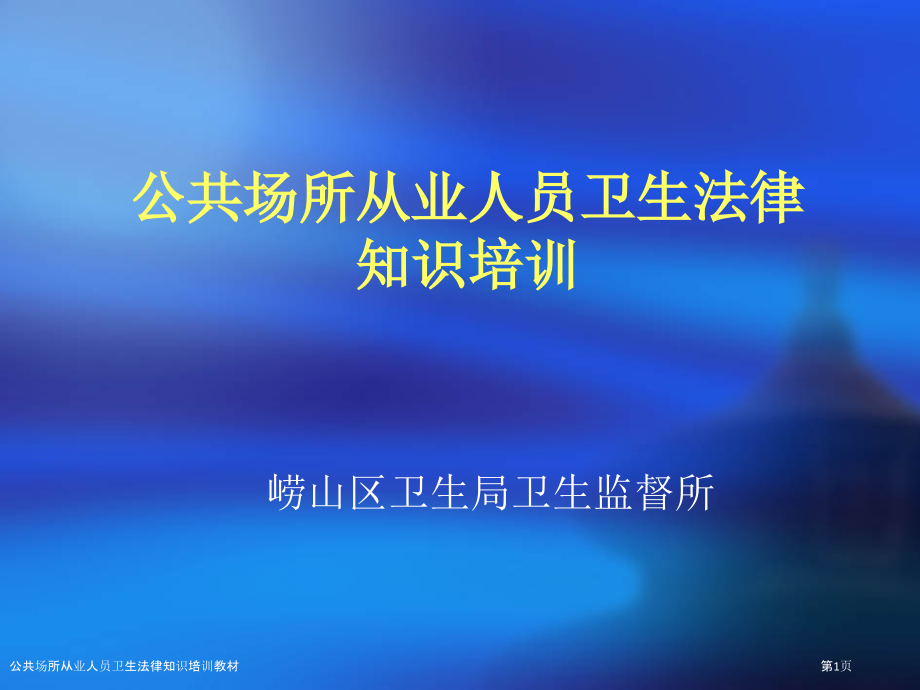 公共场所从业人员卫生法律知识培训教材.pptx_第1页