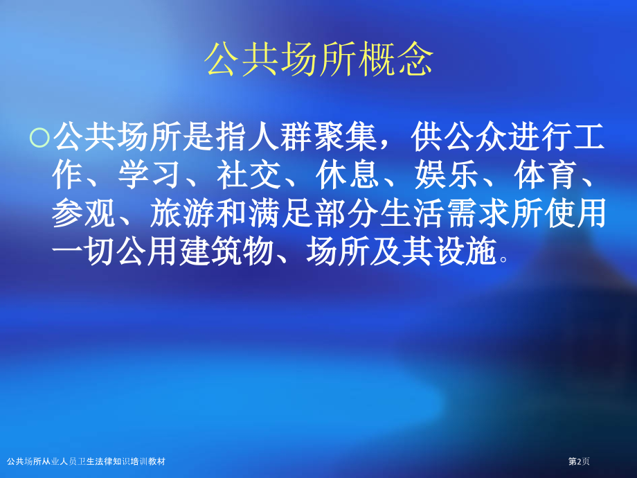 公共场所从业人员卫生法律知识培训教材.pptx_第2页