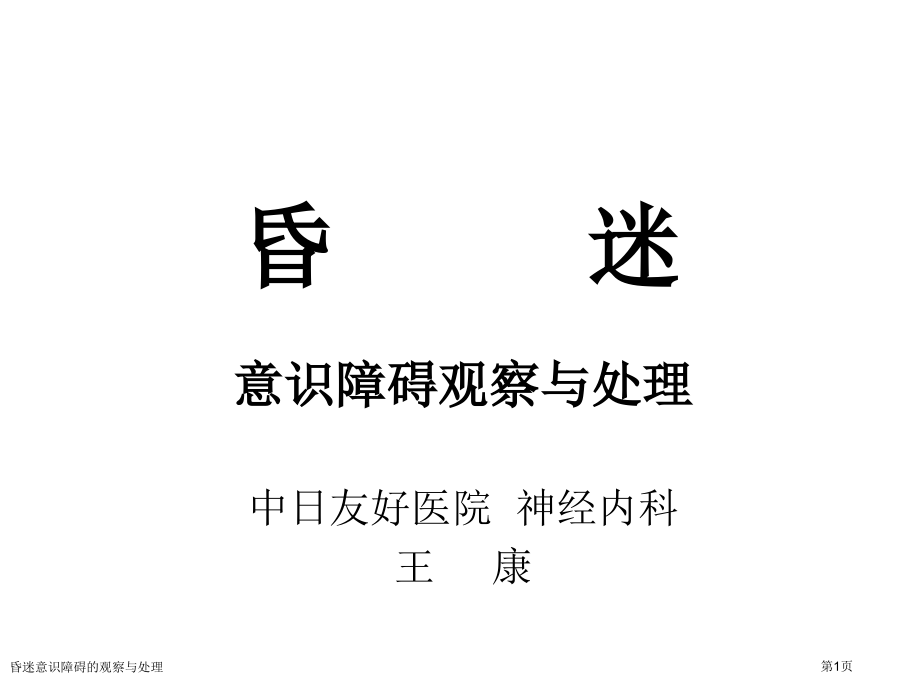 昏迷意识障碍的观察与处理.pptx_第1页