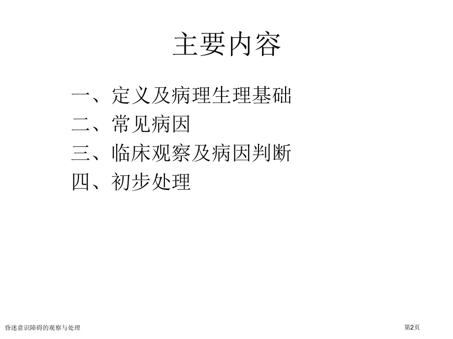 昏迷意识障碍的观察与处理.pptx_第2页