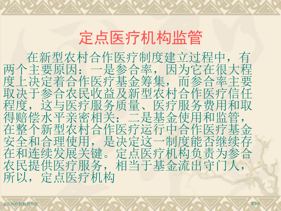 定点医疗机构的监管.pptx_第2页