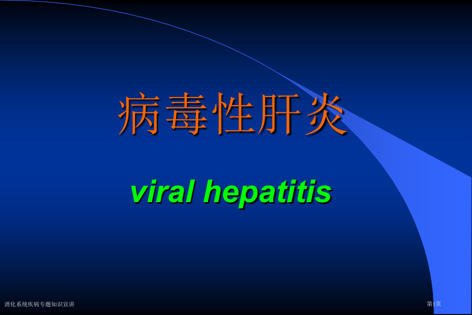 消化系统疾病专题知识宣.pptx_第1页
