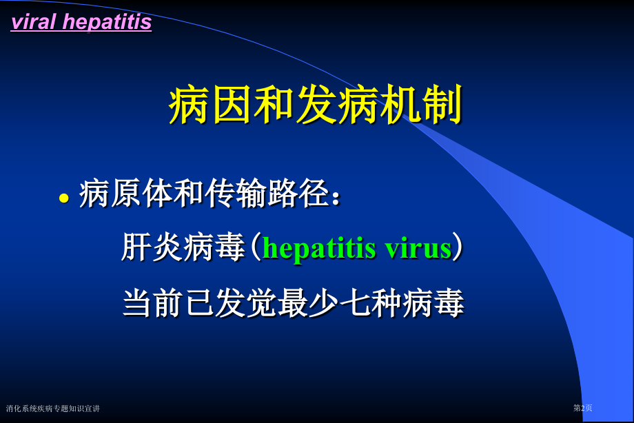 消化系统疾病专题知识宣.pptx_第2页