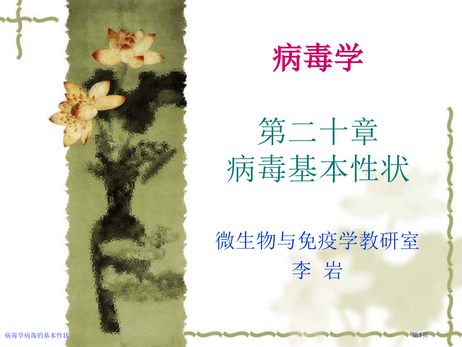 病毒学病毒的基本性状.pptx_第1页