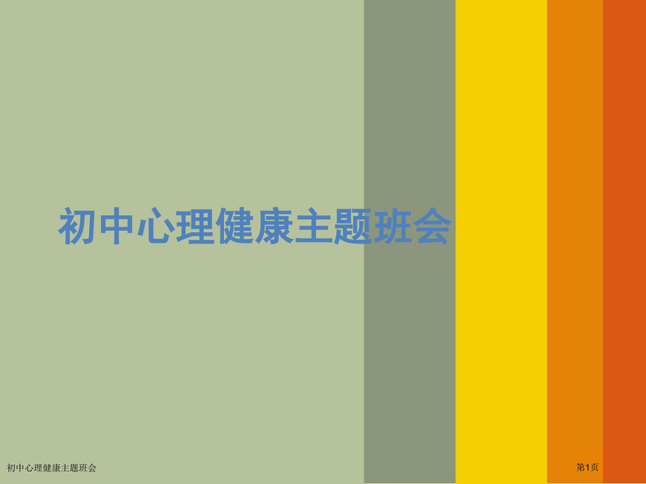 初中心理健康主题班会.pptx_第1页