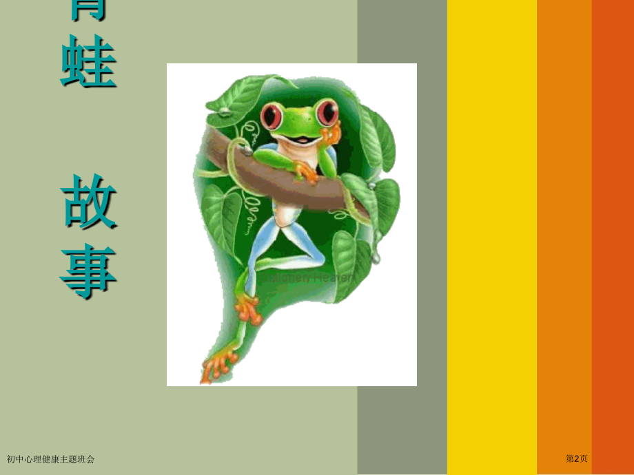 初中心理健康主题班会.pptx_第2页