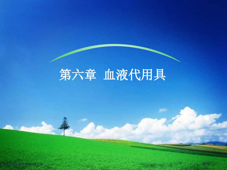 血液代用品医学宣教.pptx_第1页