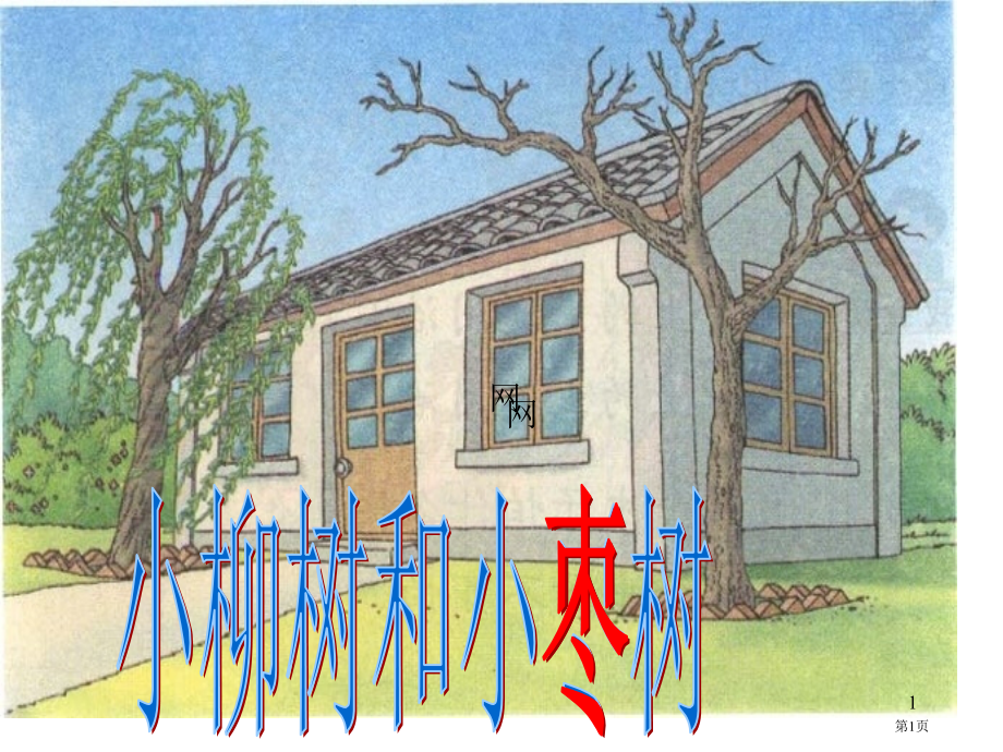 二年级上册语文15-小柳树和小枣树.pptx_第1页