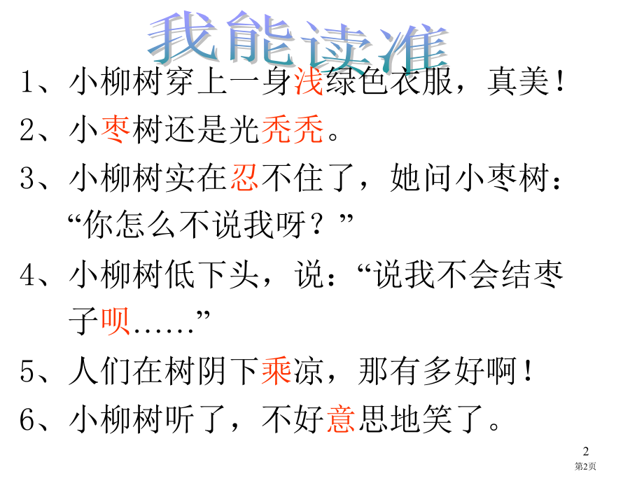 二年级上册语文15-小柳树和小枣树.pptx_第2页