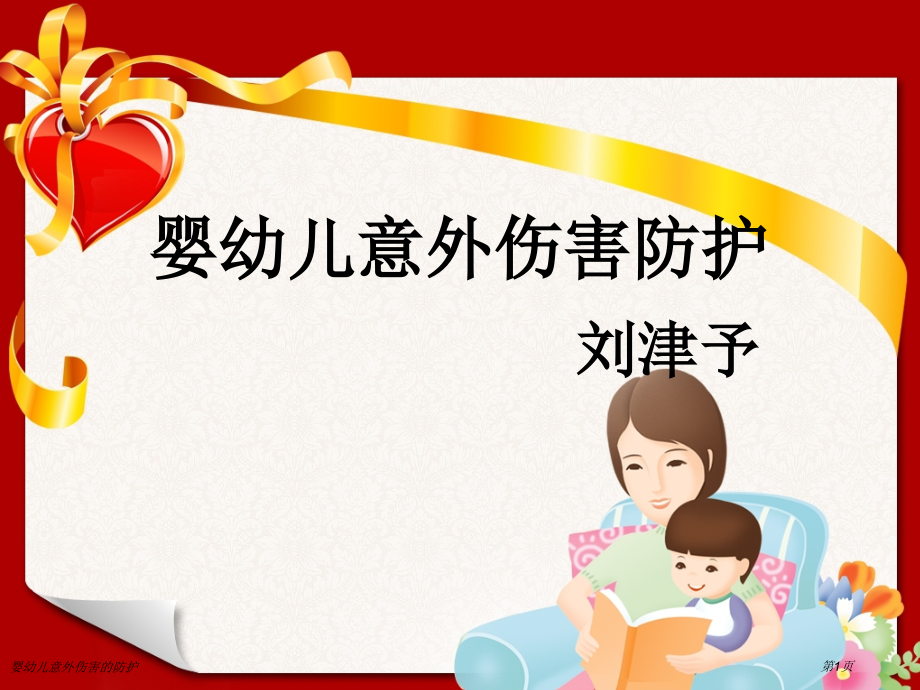 婴幼儿意外伤害的防护.pptx_第1页