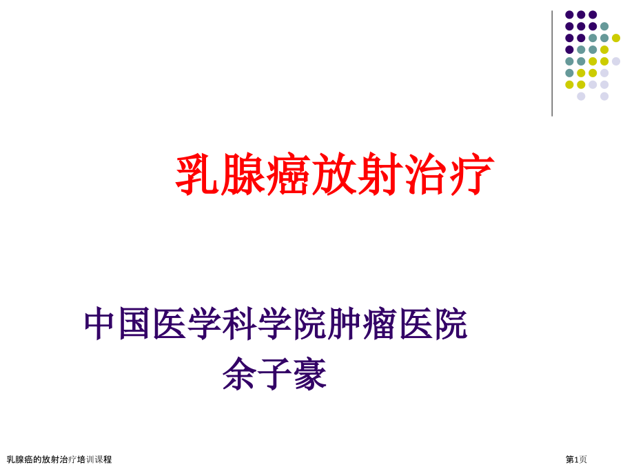 乳腺癌的放射治疗培训课程.pptx_第1页
