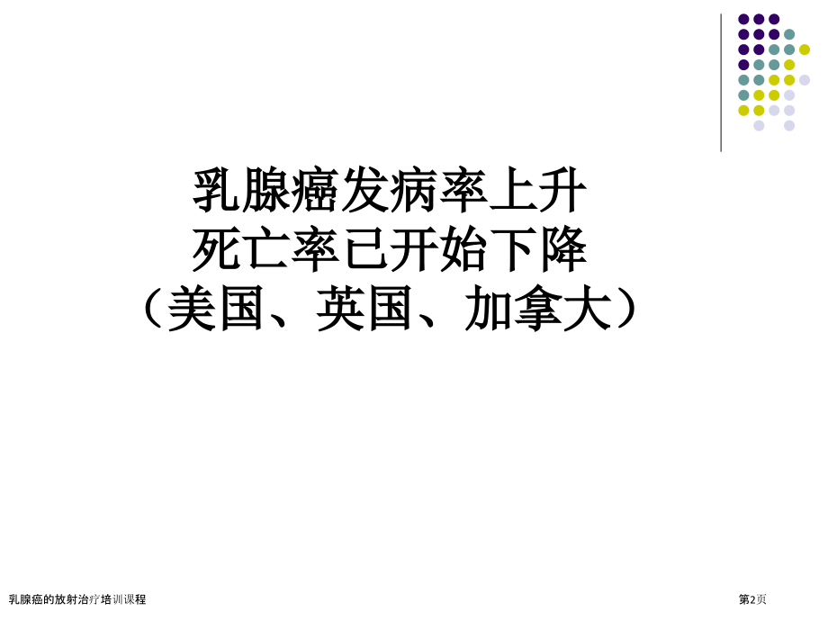 乳腺癌的放射治疗培训课程.pptx_第2页