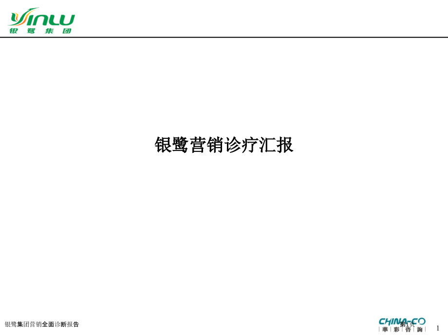 银鹭集团营销全面诊断报告.pptx_第1页