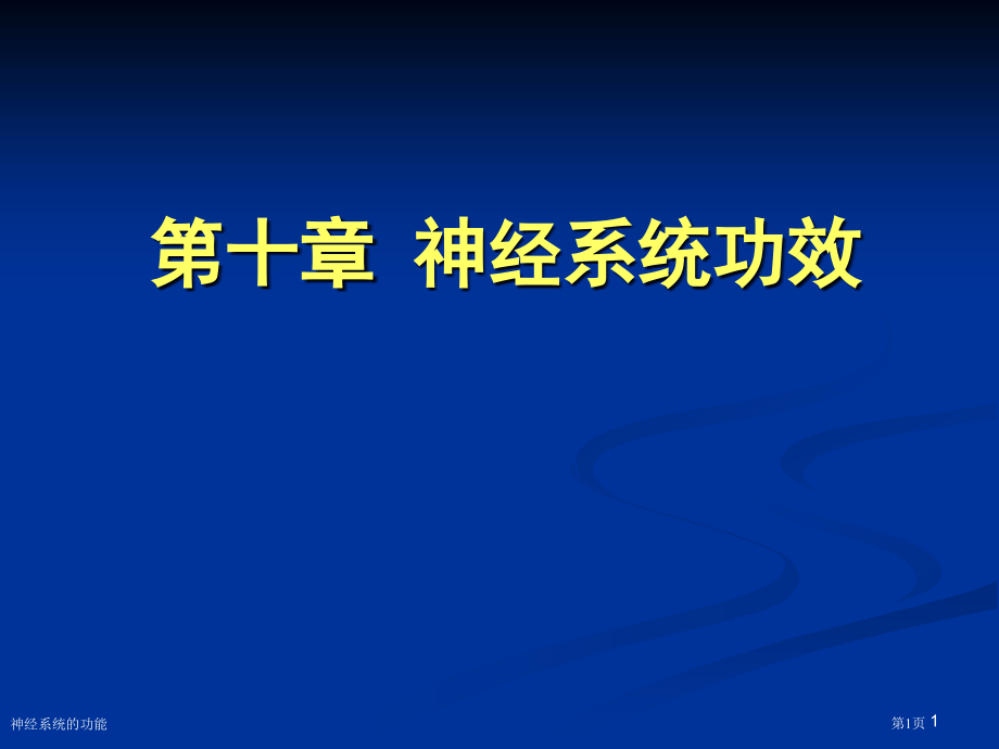 神经系统的功能.pptx_第1页