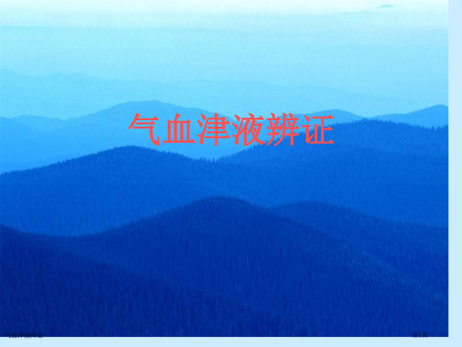 气血津液辩证.pptx_第1页