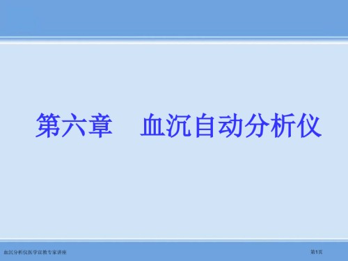 血沉分析仪医学宣教.pptx