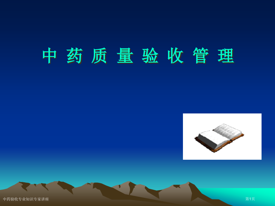 中药验收专业知识.pptx_第1页