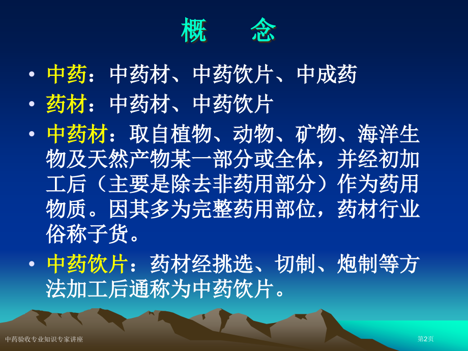 中药验收专业知识.pptx_第2页