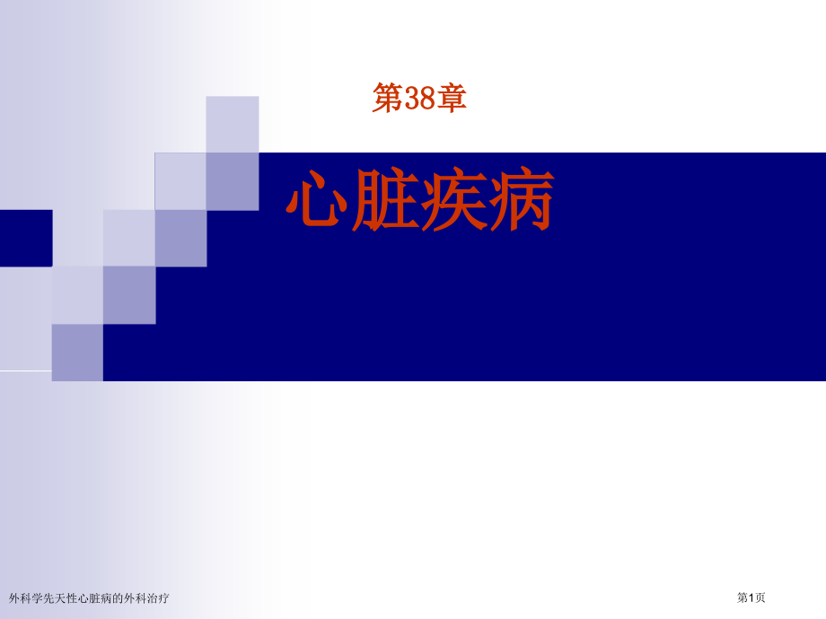 外科学先天性心脏病的外科治疗专家讲座.pptx_第1页