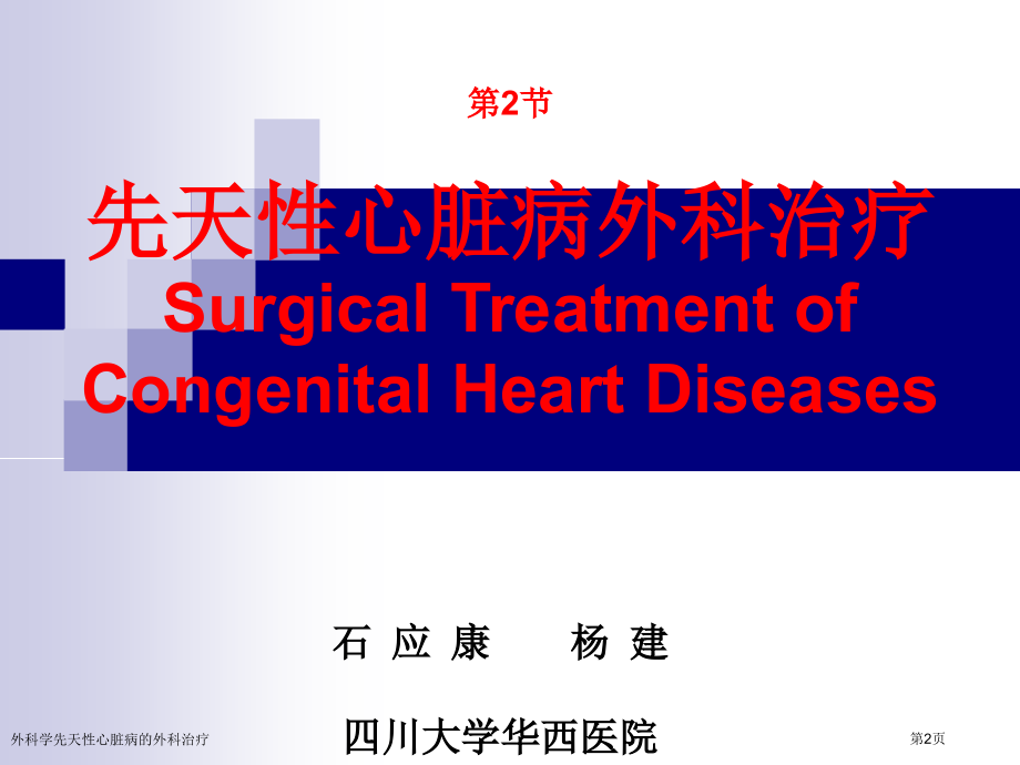 外科学先天性心脏病的外科治疗专家讲座.pptx_第2页