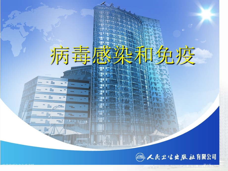 病毒的感染和免疫讲解.pptx_第1页