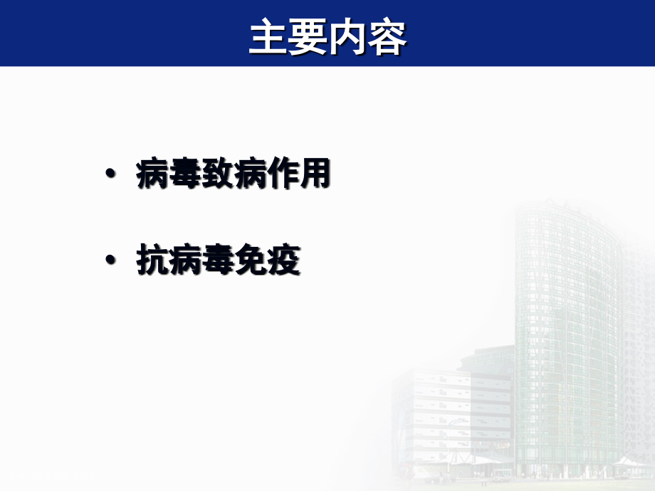 病毒的感染和免疫讲解.pptx_第2页