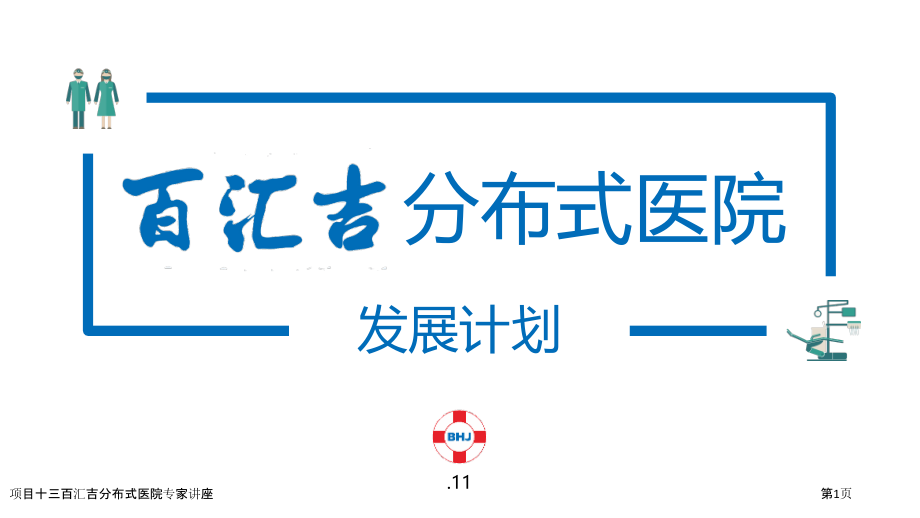 项目十三百汇吉分布式医院.pptx_第1页