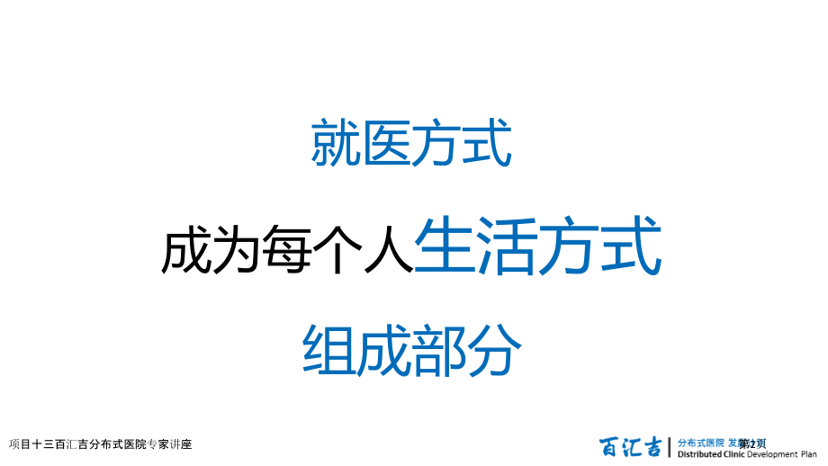 项目十三百汇吉分布式医院.pptx_第2页