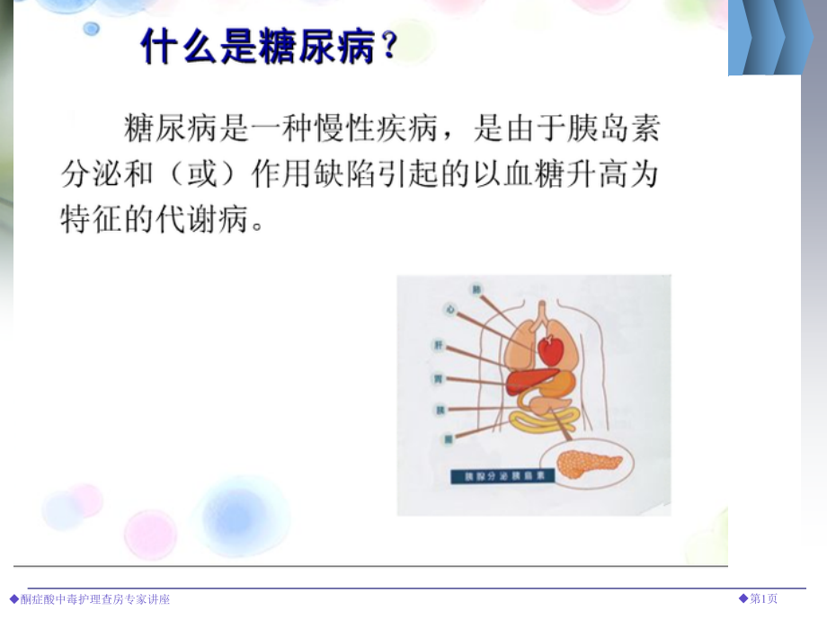 酮症酸中毒护理查房.pptx_第1页