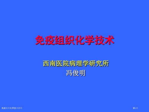 免疫组织化学技术介绍.pptx