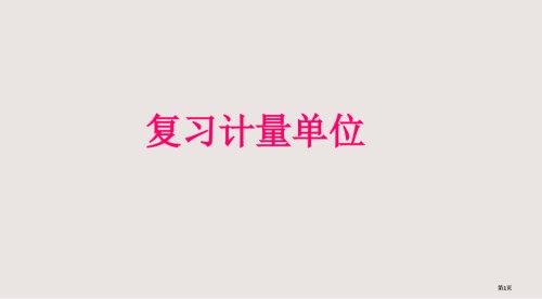 复习计量单位课件.pptx