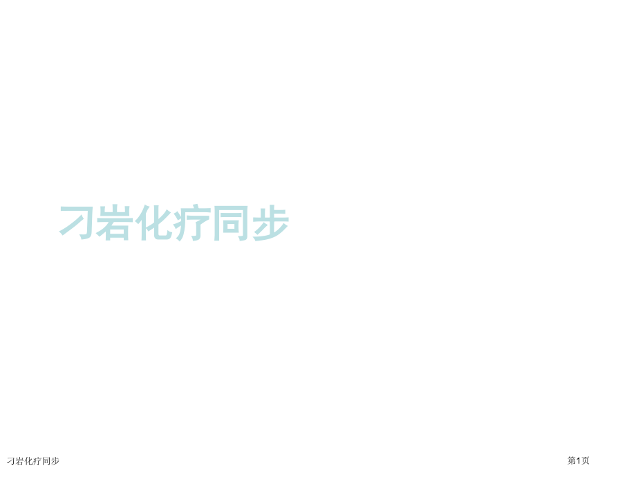 化疗同步.pptx_第1页