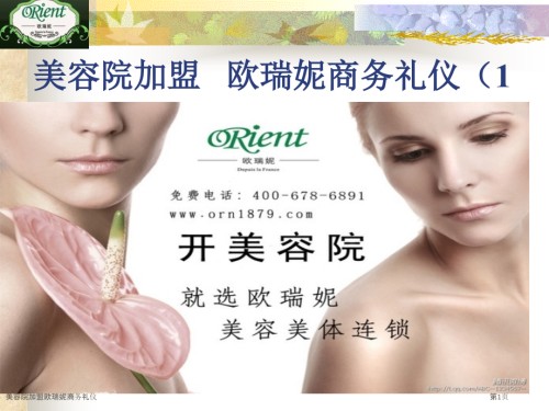美容院加盟欧瑞妮商务礼仪.pptx