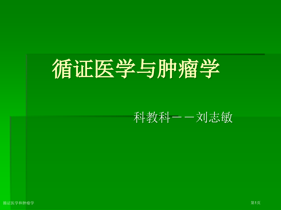 循证医学和肿瘤学.pptx_第1页